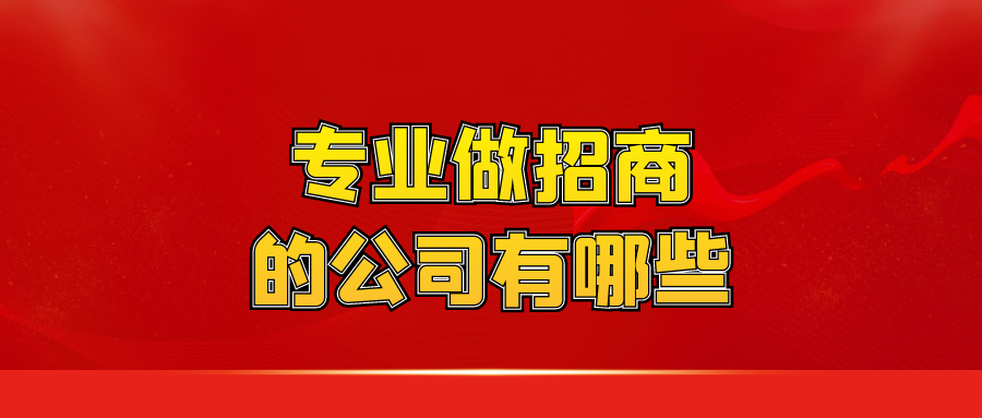专业做招商的公司有哪些？