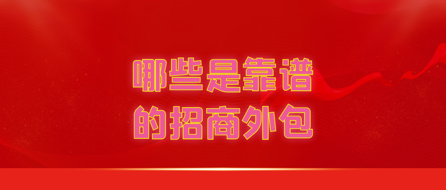 哪些是靠谱的招商外包公司？