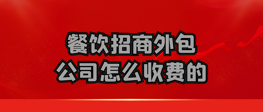 餐饮招商外包公司怎么收费的？