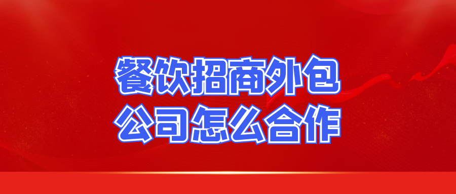 餐饮招商外包公司怎么合作？