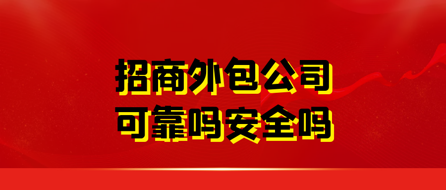 招商外包公司可靠吗安全吗？