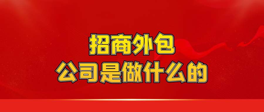 招商外包公司是做什么的？