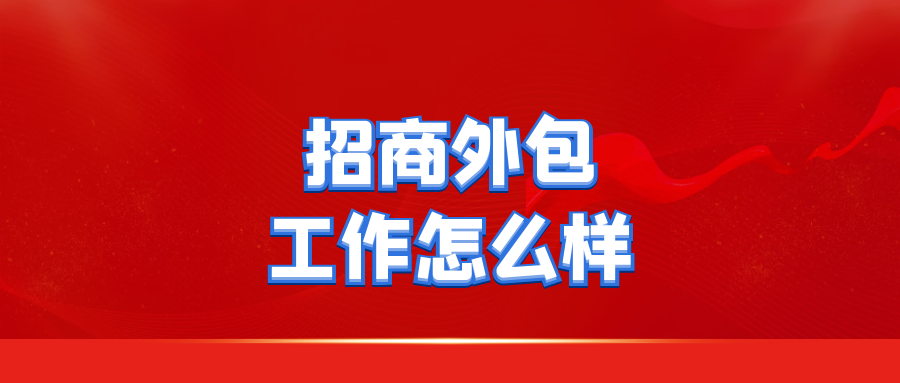 招商外包工作怎么样？