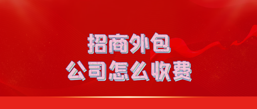 招商外包公司怎么收费?