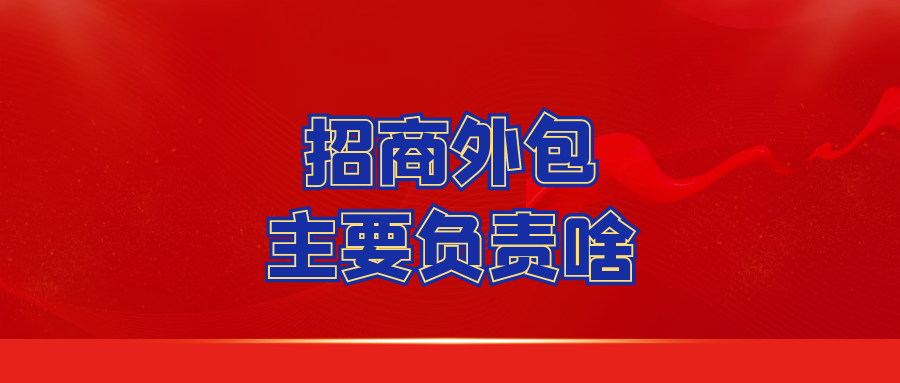 招商外包主要负责啥？