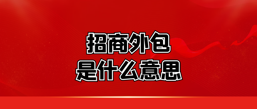 招商外包是什么意思?