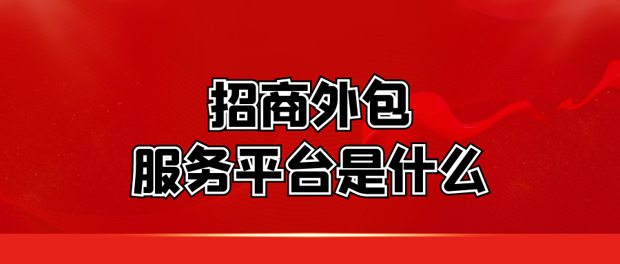 招商外包服务平台是什么?