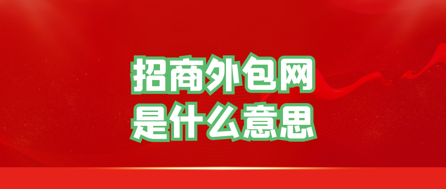 招商外包网是什么意思？