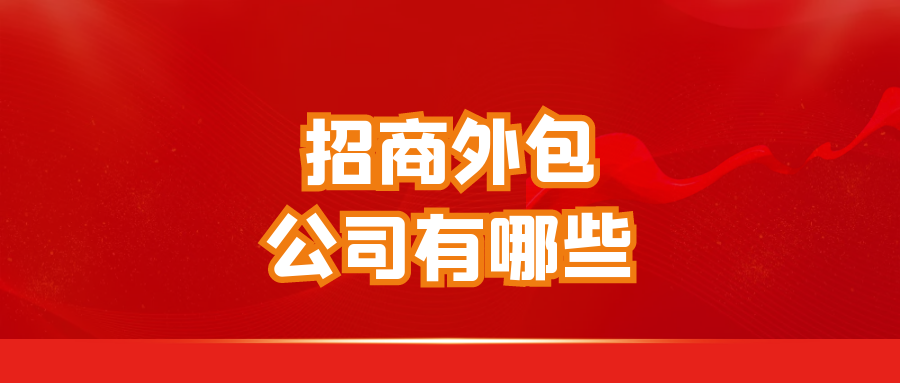 招商外包公司有哪些？
