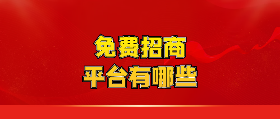 免费招商平台有哪些？
