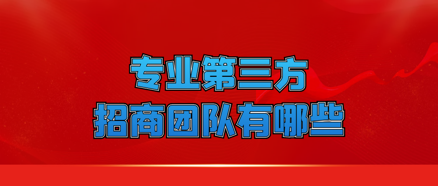 专业第三方招商团队有哪些？