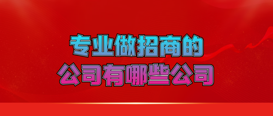 专业做招商的公司有哪些公司？