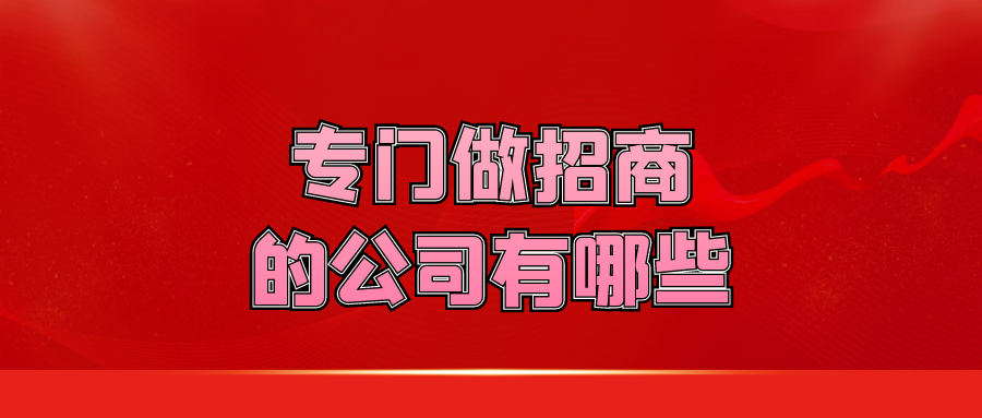 专门做招商的公司有哪些？