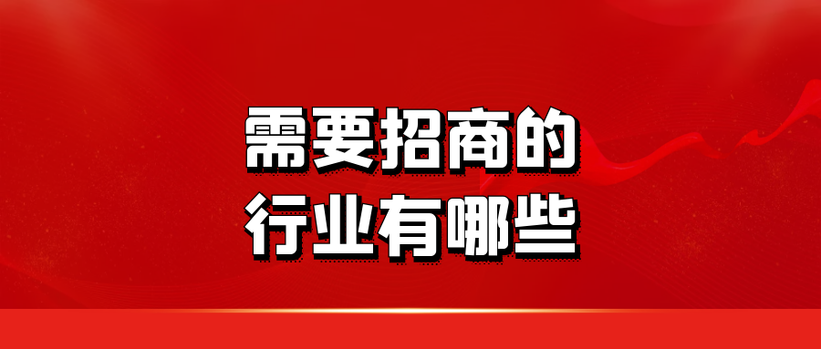 需要招商的行业有哪些？