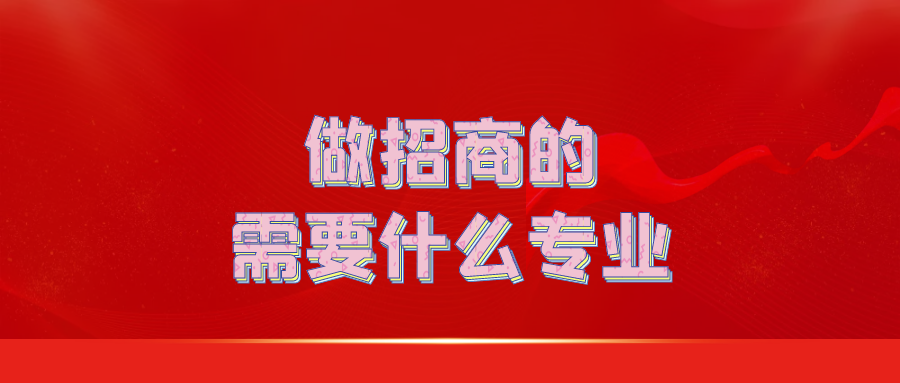 做招商的需要什么专业？