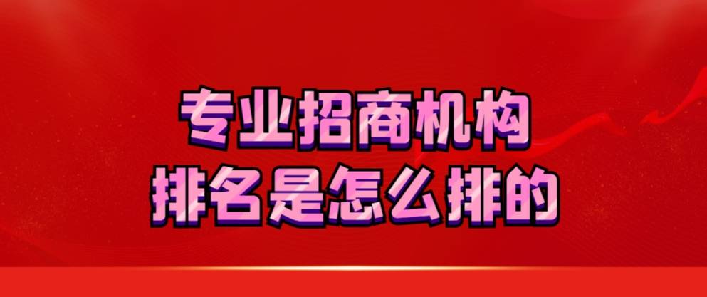 专业招商机构排名是怎么排的？