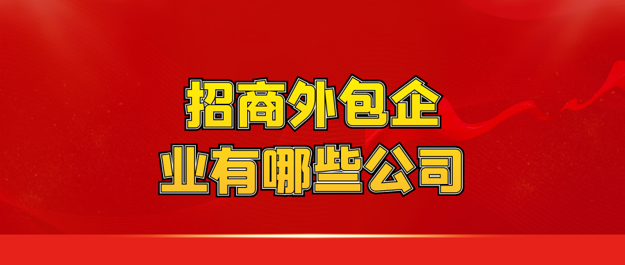 招商外包企业有哪些公司？