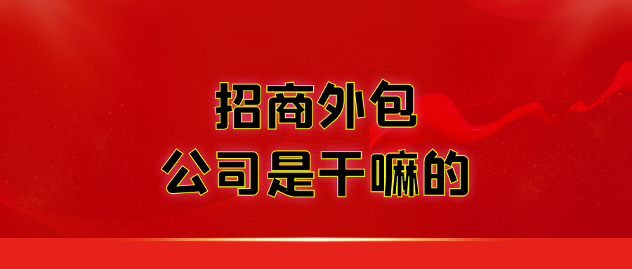 招商外包公司是干嘛的？