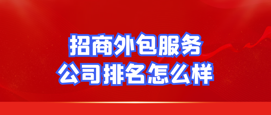 招商外包服务公司排名怎么样？