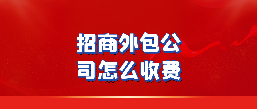 招商外包公司怎么收费？