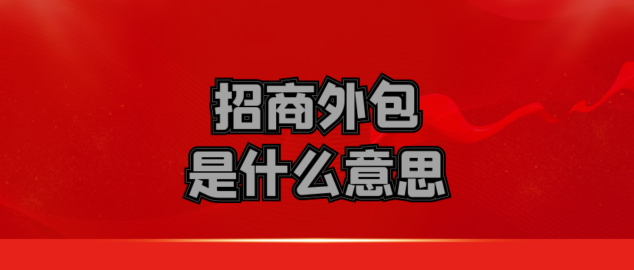 招商外包是什么意思？