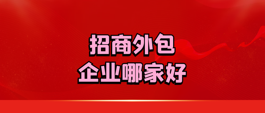 招商外包企业哪家好？
