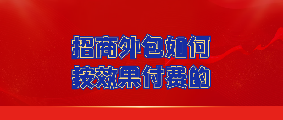 招商外包如何按效果付费的？