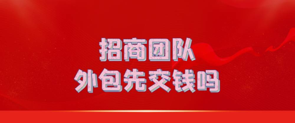 招商团队外包先交钱吗？