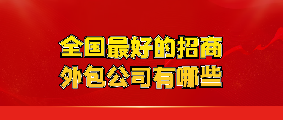 全国最好的招商外包公司有哪些？