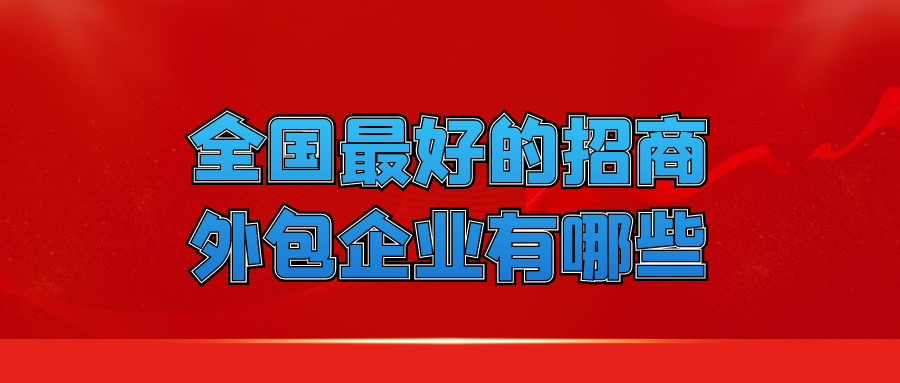全国最好的招商外包企业有哪些？