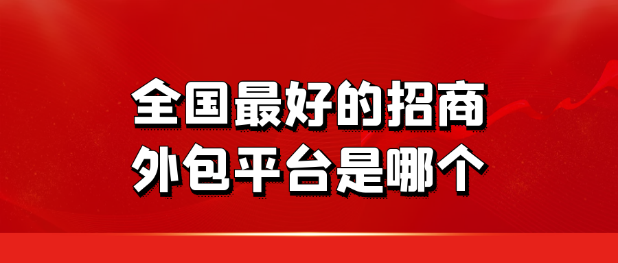 全国最好的招商外包平台是哪个？
