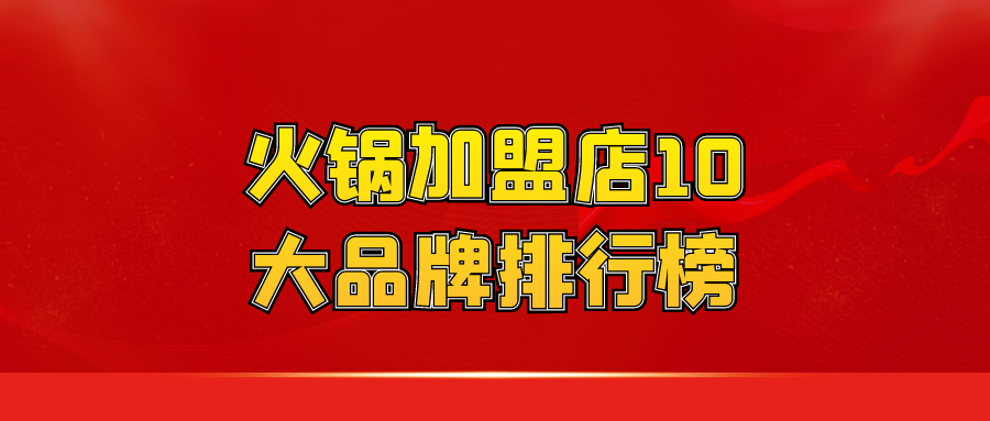 火锅加盟店10大品牌排行榜