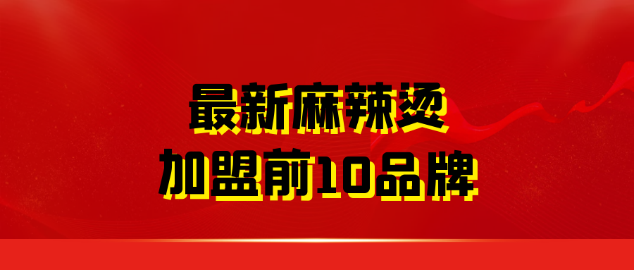 最新麻辣烫加盟前10品牌