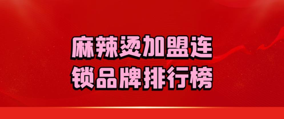 麻辣烫加盟连锁品牌排行榜