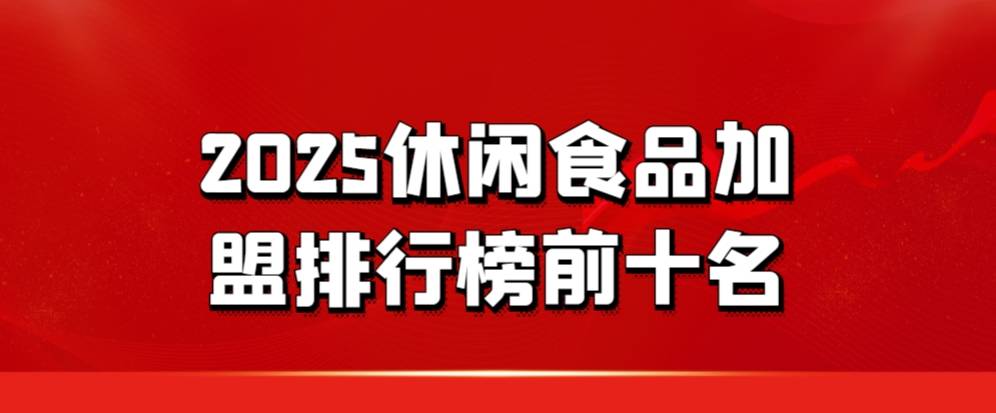 2025休闲食品加盟排行榜前十名