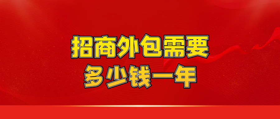 招商外包需要多少钱一年？