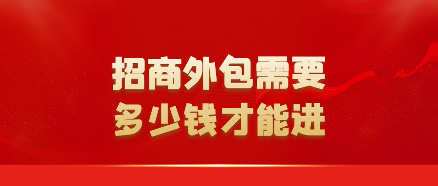 招商外包需要多少钱才能进？
