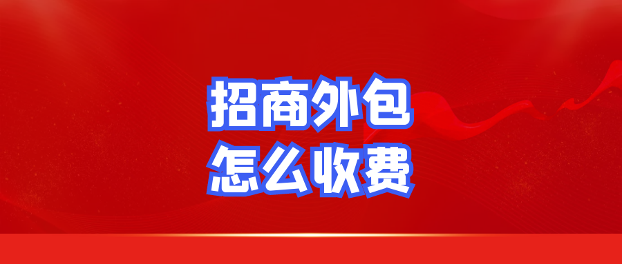 招商外包怎么收费？