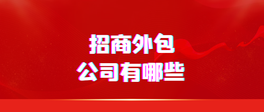 招商外包公司有哪些？