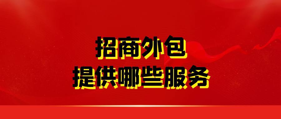 招商外包提供哪些服务？