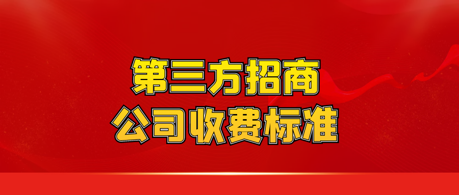 第三方招商公司收费标准？