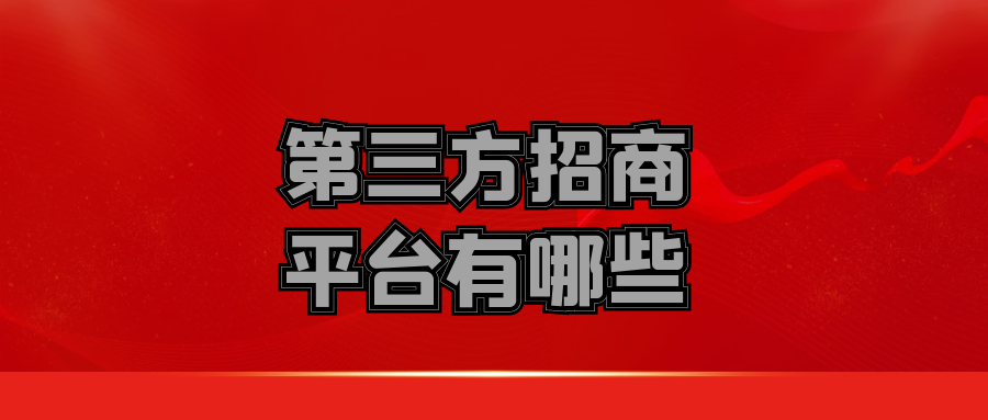 第三方招商平台有哪些 ？