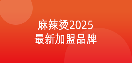 麻辣烫2025最新九大加盟品牌