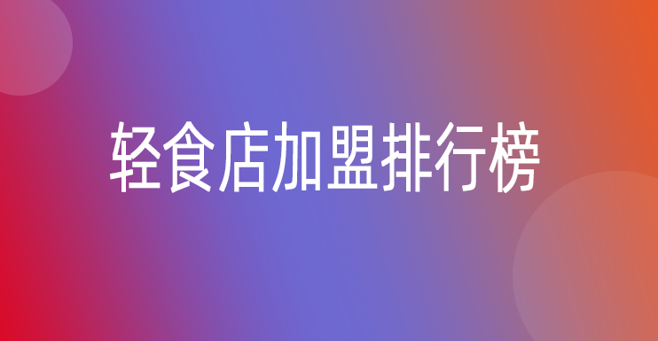 轻食店加盟十大排行榜