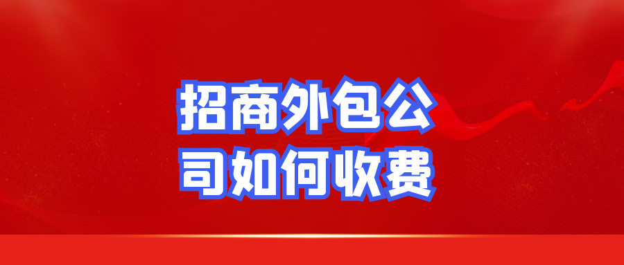 招商外包公司如何收费？