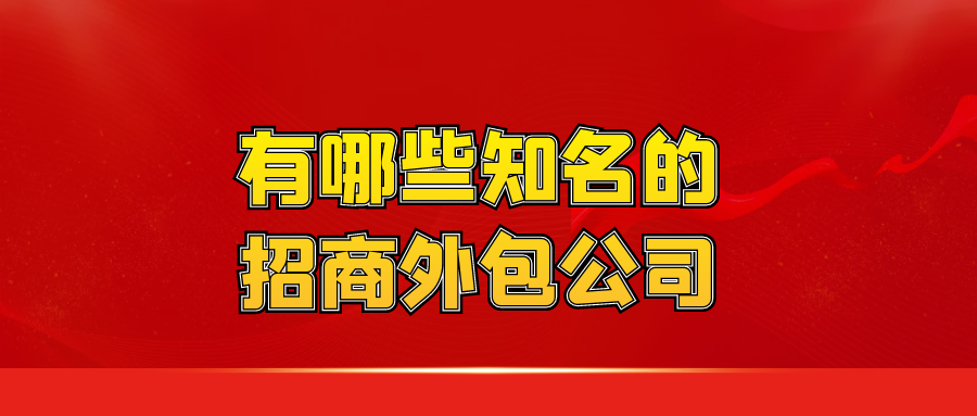 有哪些知名的招商外包公司？