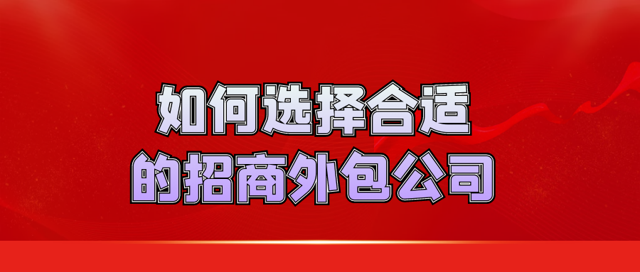 如何选择合适的招商外包公司？