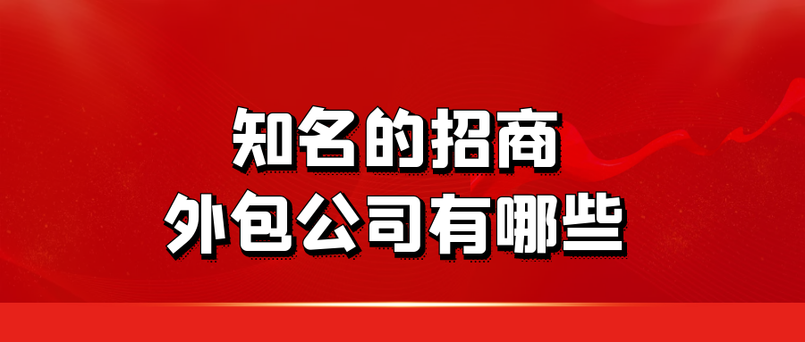 知名的招商外包公司有哪些？