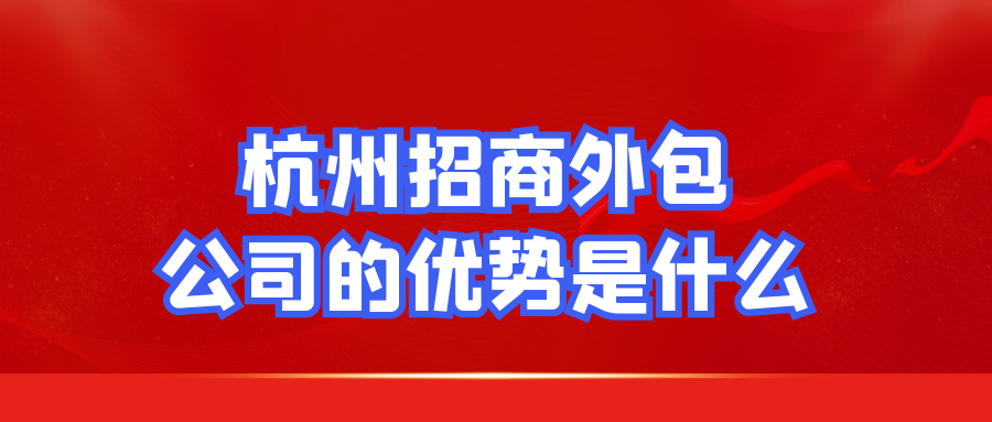 杭州招商外包公司的优势是什么？