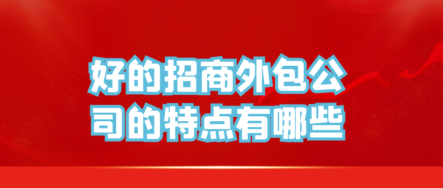 好的招商外包公司的特点有哪些？